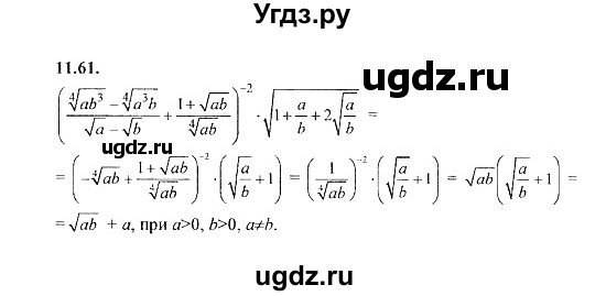 ГДЗ (Решебник №2) по алгебре 8 класс (задачник) Галицкий М.Л. / § 11 / 11.61
