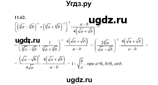 ГДЗ (Решебник №2) по алгебре 8 класс (задачник) Галицкий М.Л. / § 11 / 11.62