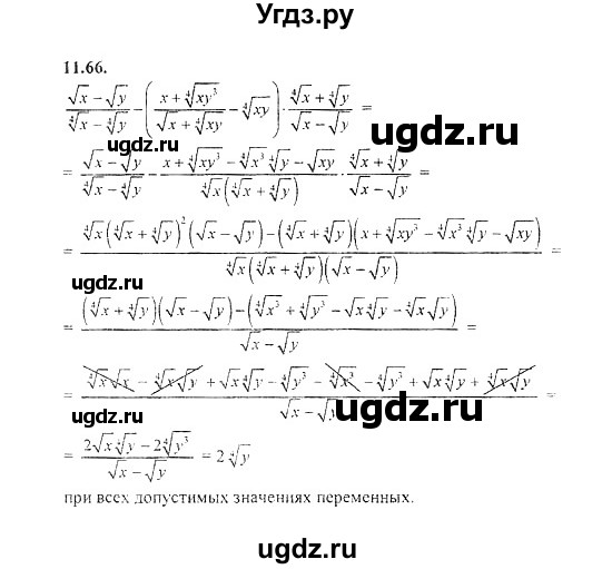 ГДЗ (Решебник №2) по алгебре 8 класс (задачник) Галицкий М.Л. / § 11 / 11.66
