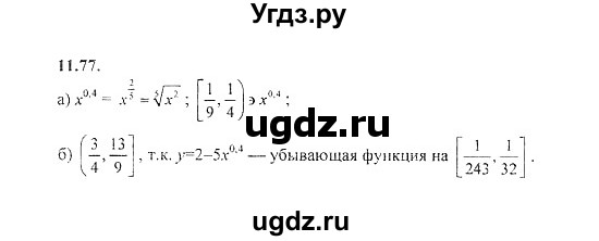 ГДЗ (Решебник №2) по алгебре 8 класс (задачник) Галицкий М.Л. / § 11 / 11.77