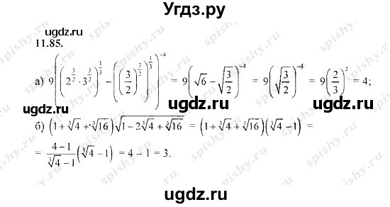 ГДЗ (Решебник №2) по алгебре 8 класс (задачник) Галицкий М.Л. / § 11 / 11.85