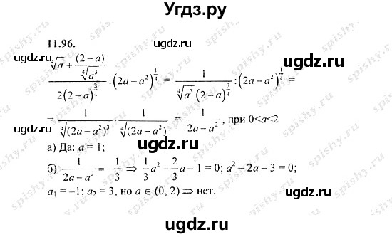 ГДЗ (Решебник №2) по алгебре 8 класс (задачник) Галицкий М.Л. / § 11 / 11.96