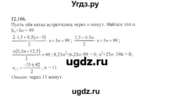 ГДЗ (Решебник №2) по алгебре 8 класс (задачник) Галицкий М.Л. / § 12 / 12.106