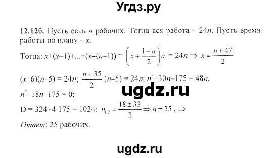 ГДЗ (Решебник №2) по алгебре 8 класс (задачник) Галицкий М.Л. / § 12 / 12.120