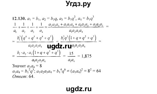 ГДЗ (Решебник №2) по алгебре 8 класс (задачник) Галицкий М.Л. / § 12 / 12.130