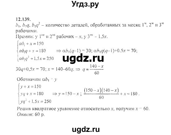 ГДЗ (Решебник №2) по алгебре 8 класс (задачник) Галицкий М.Л. / § 12 / 12.139