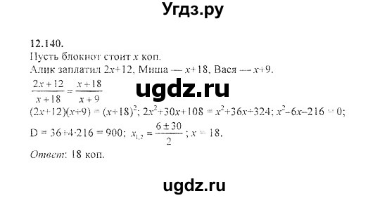 ГДЗ (Решебник №2) по алгебре 8 класс (задачник) Галицкий М.Л. / § 12 / 12.140
