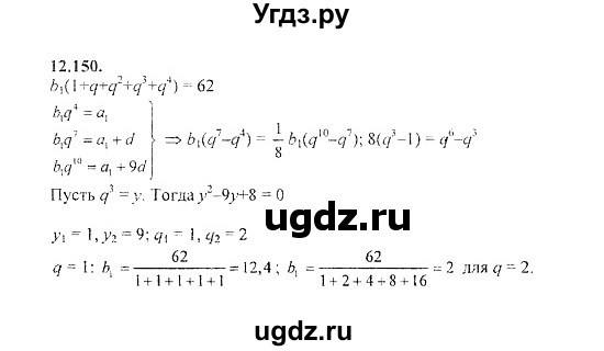 ГДЗ (Решебник №2) по алгебре 8 класс (задачник) Галицкий М.Л. / § 12 / 12.150