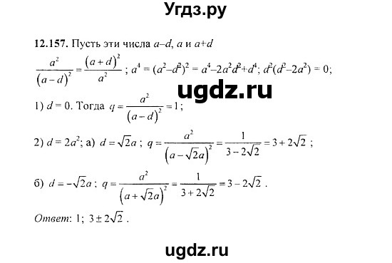 ГДЗ (Решебник №2) по алгебре 8 класс (задачник) Галицкий М.Л. / § 12 / 12.157