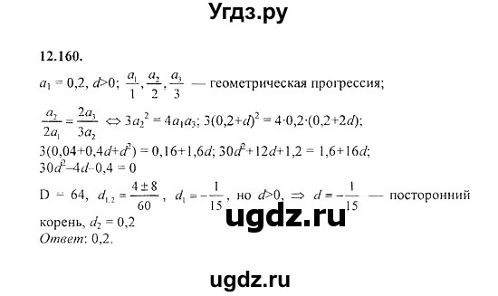 ГДЗ (Решебник №2) по алгебре 8 класс (задачник) Галицкий М.Л. / § 12 / 12.160