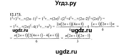 ГДЗ (Решебник №2) по алгебре 8 класс (задачник) Галицкий М.Л. / § 12 / 12.173