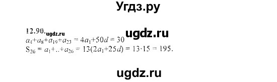 ГДЗ (Решебник №2) по алгебре 8 класс (задачник) Галицкий М.Л. / § 12 / 12.90