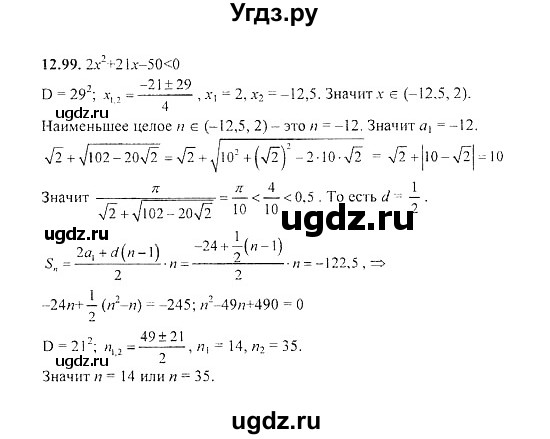 ГДЗ (Решебник №2) по алгебре 8 класс (задачник) Галицкий М.Л. / § 12 / 12.99