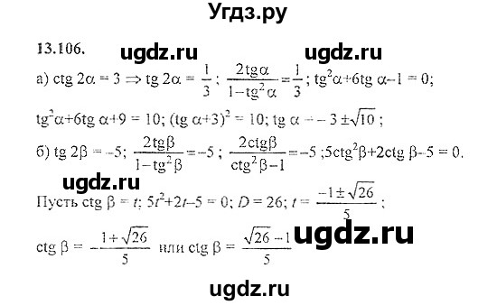 ГДЗ (Решебник №2) по алгебре 8 класс (задачник) Галицкий М.Л. / § 13 / 13.106