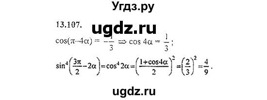 ГДЗ (Решебник №2) по алгебре 8 класс (задачник) Галицкий М.Л. / § 13 / 13.107