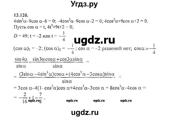 ГДЗ (Решебник №2) по алгебре 8 класс (задачник) Галицкий М.Л. / § 13 / 13.120