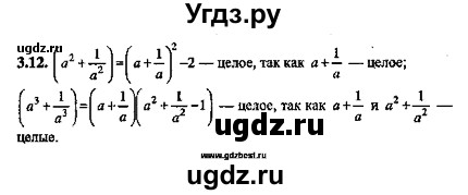 ГДЗ (Решебник №2) по алгебре 8 класс (задачник) Галицкий М.Л. / § 3 / 3.12
