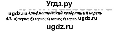 ГДЗ (Решебник №2) по алгебре 8 класс (задачник) Галицкий М.Л. / § 4 / 4.1