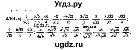 ГДЗ (Решебник №2) по алгебре 8 класс (задачник) Галицкий М.Л. / § 4 / 4.101