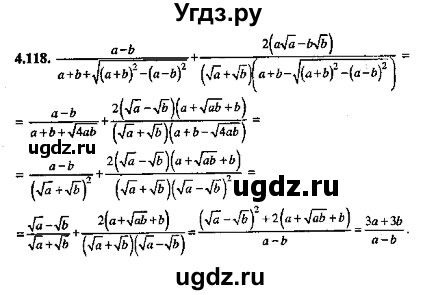 ГДЗ (Решебник №2) по алгебре 8 класс (задачник) Галицкий М.Л. / § 4 / 4.118