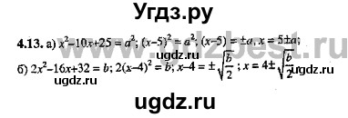 ГДЗ (Решебник №2) по алгебре 8 класс (задачник) Галицкий М.Л. / § 4 / 4.13
