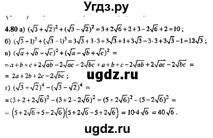 ГДЗ (Решебник №2) по алгебре 8 класс (задачник) Галицкий М.Л. / § 4 / 4.80
