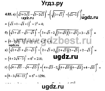 ГДЗ (Решебник №2) по алгебре 8 класс (задачник) Галицкий М.Л. / § 4 / 4.85