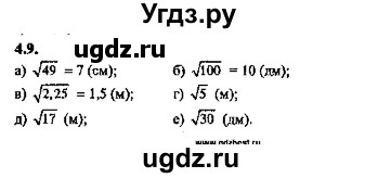 ГДЗ (Решебник №2) по алгебре 8 класс (задачник) Галицкий М.Л. / § 4 / 4.9