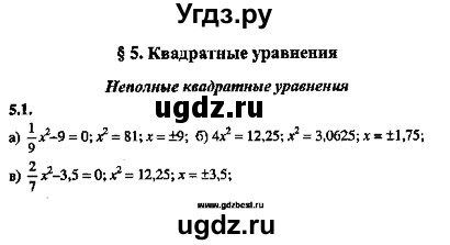 ГДЗ (Решебник №2) по алгебре 8 класс (задачник) Галицкий М.Л. / § 5 / 5.1