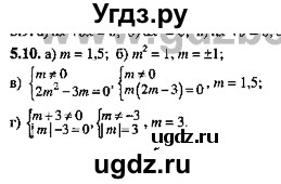 ГДЗ (Решебник №2) по алгебре 8 класс (задачник) Галицкий М.Л. / § 5 / 5.10