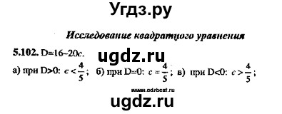 ГДЗ (Решебник №2) по алгебре 8 класс (задачник) Галицкий М.Л. / § 5 / 5.102