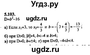 ГДЗ (Решебник №2) по алгебре 8 класс (задачник) Галицкий М.Л. / § 5 / 5.103