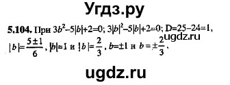 ГДЗ (Решебник №2) по алгебре 8 класс (задачник) Галицкий М.Л. / § 5 / 5.104