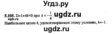 ГДЗ (Решебник №2) по алгебре 8 класс (задачник) Галицкий М.Л. / § 5 / 5.105