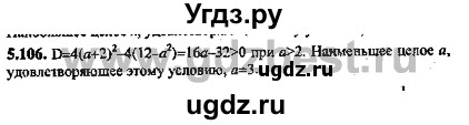 ГДЗ (Решебник №2) по алгебре 8 класс (задачник) Галицкий М.Л. / § 5 / 5.106