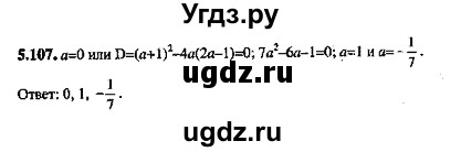 ГДЗ (Решебник №2) по алгебре 8 класс (задачник) Галицкий М.Л. / § 5 / 5.107