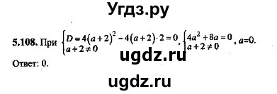 ГДЗ (Решебник №2) по алгебре 8 класс (задачник) Галицкий М.Л. / § 5 / 5.108