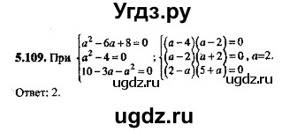 ГДЗ (Решебник №2) по алгебре 8 класс (задачник) Галицкий М.Л. / § 5 / 5.109