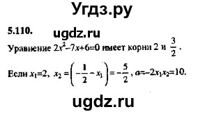 ГДЗ (Решебник №2) по алгебре 8 класс (задачник) Галицкий М.Л. / § 5 / 5.110