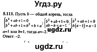 ГДЗ (Решебник №2) по алгебре 8 класс (задачник) Галицкий М.Л. / § 5 / 5.111