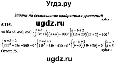 ГДЗ (Решебник №2) по алгебре 8 класс (задачник) Галицкий М.Л. / § 5 / 5.116