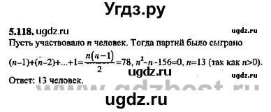 ГДЗ (Решебник №2) по алгебре 8 класс (задачник) Галицкий М.Л. / § 5 / 5.118