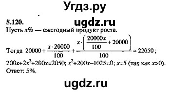 ГДЗ (Решебник №2) по алгебре 8 класс (задачник) Галицкий М.Л. / § 5 / 5.120