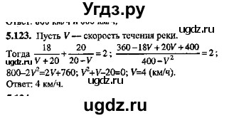 ГДЗ (Решебник №2) по алгебре 8 класс (задачник) Галицкий М.Л. / § 5 / 5.123
