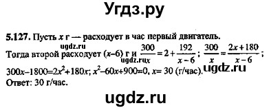 ГДЗ (Решебник №2) по алгебре 8 класс (задачник) Галицкий М.Л. / § 5 / 5.127