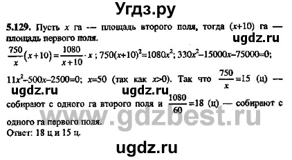 ГДЗ (Решебник №2) по алгебре 8 класс (задачник) Галицкий М.Л. / § 5 / 5.129