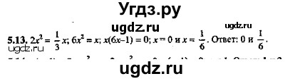 ГДЗ (Решебник №2) по алгебре 8 класс (задачник) Галицкий М.Л. / § 5 / 5.13