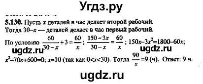 ГДЗ (Решебник №2) по алгебре 8 класс (задачник) Галицкий М.Л. / § 5 / 5.130