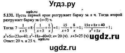 ГДЗ (Решебник №2) по алгебре 8 класс (задачник) Галицкий М.Л. / § 5 / 5.131