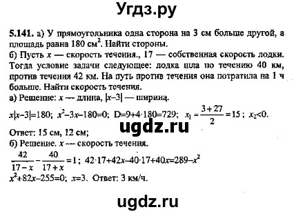 ГДЗ (Решебник №2) по алгебре 8 класс (задачник) Галицкий М.Л. / § 5 / 5.141